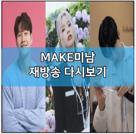 MAKE미남 모바일 재방송 다시보기