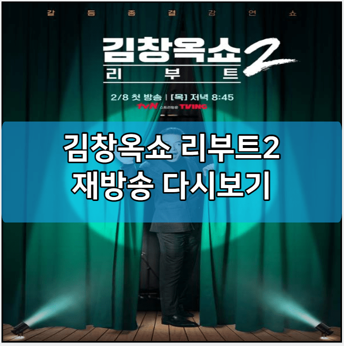 김창옥쇼 리부트2 모바일 재방송 다시보기