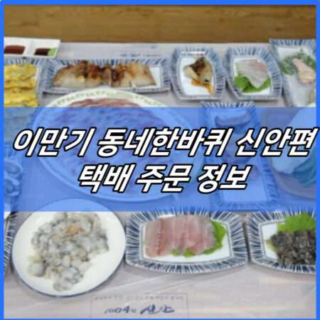 이만기 동네한바퀴 신안 민어건정찜