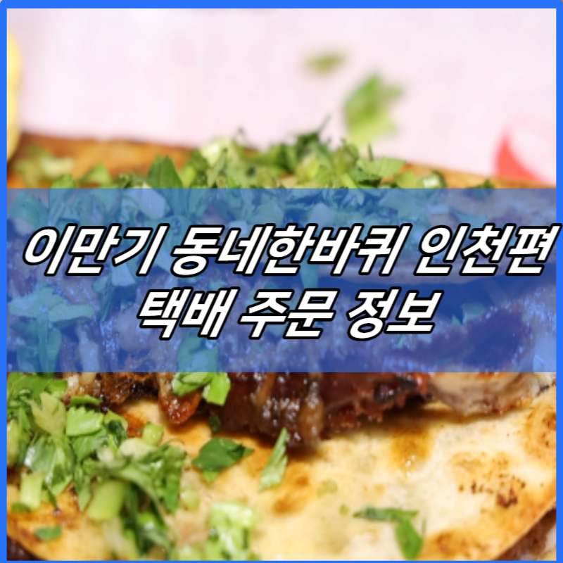 이만기 동네한바퀴 인천