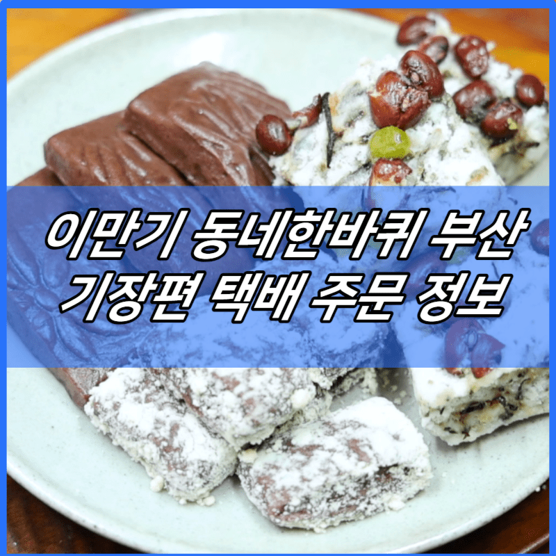 이만기 동네한바퀴 부산 기장