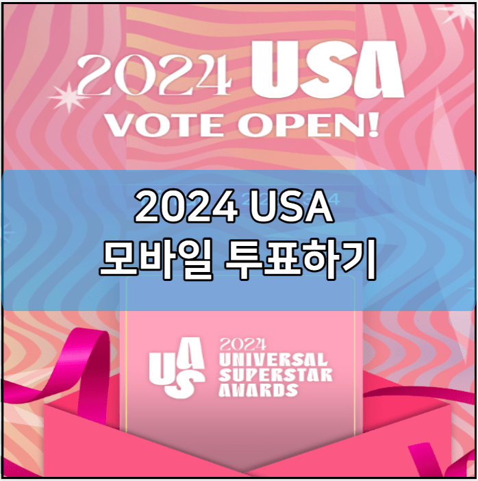 2024 USA 모바일 투표하기 방법