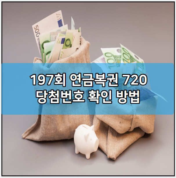 197회 연금복권 720 당첨번호 확인 방법