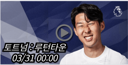 토트넘 루턴 타운 중계 모바일 tv 방송 사이트