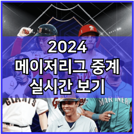 2024 메이저리그 중계 tv 방송 모바일 시청 사이트