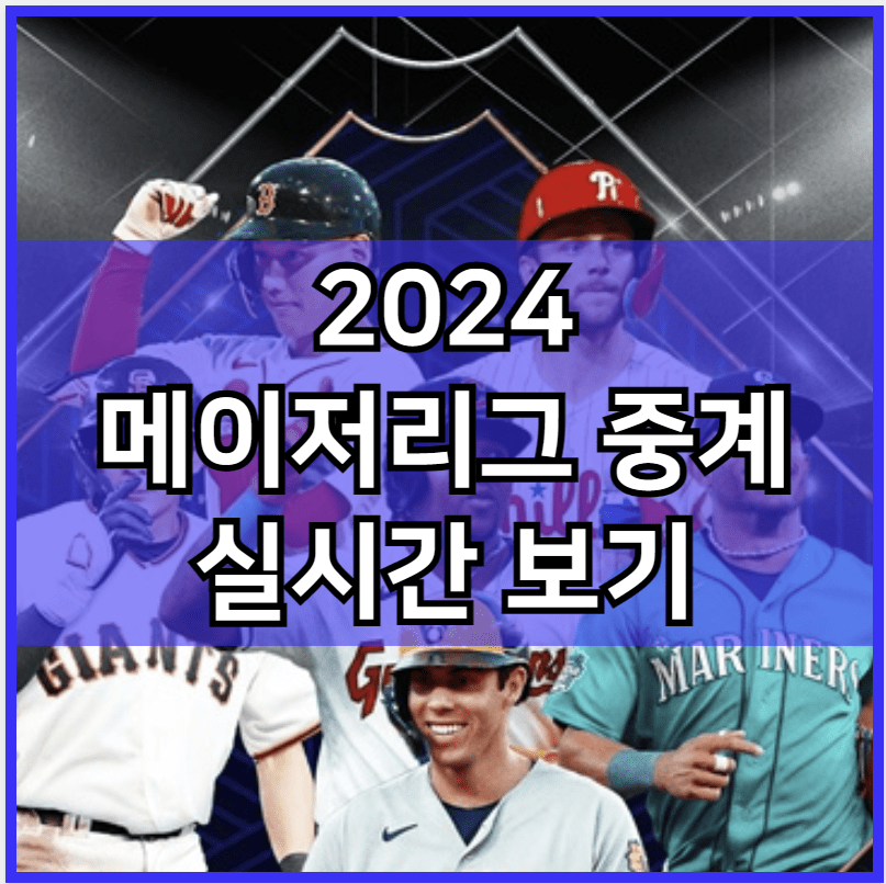 2024 메이저리그 중계