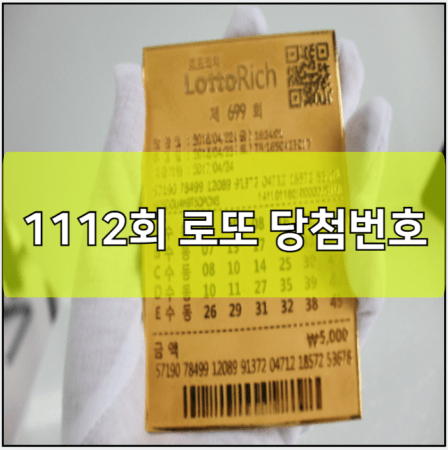 1112회 로또 당첨번호 예상번호