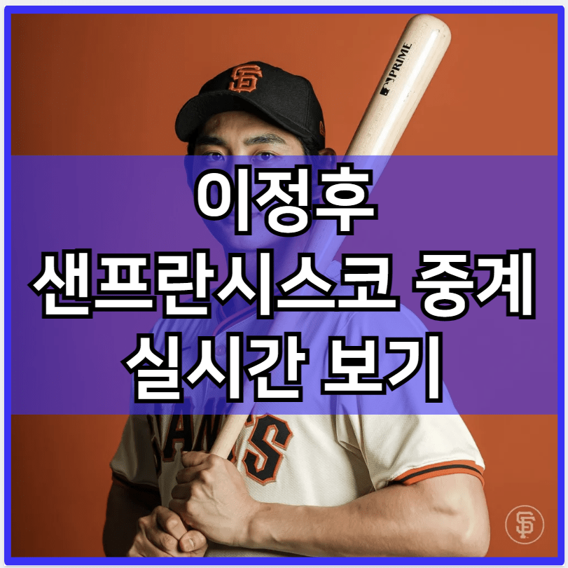 이정후 샌프란시스코 중계