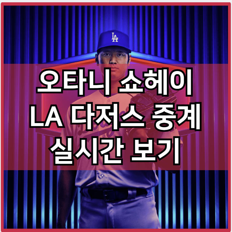 오타니 다저스 중계