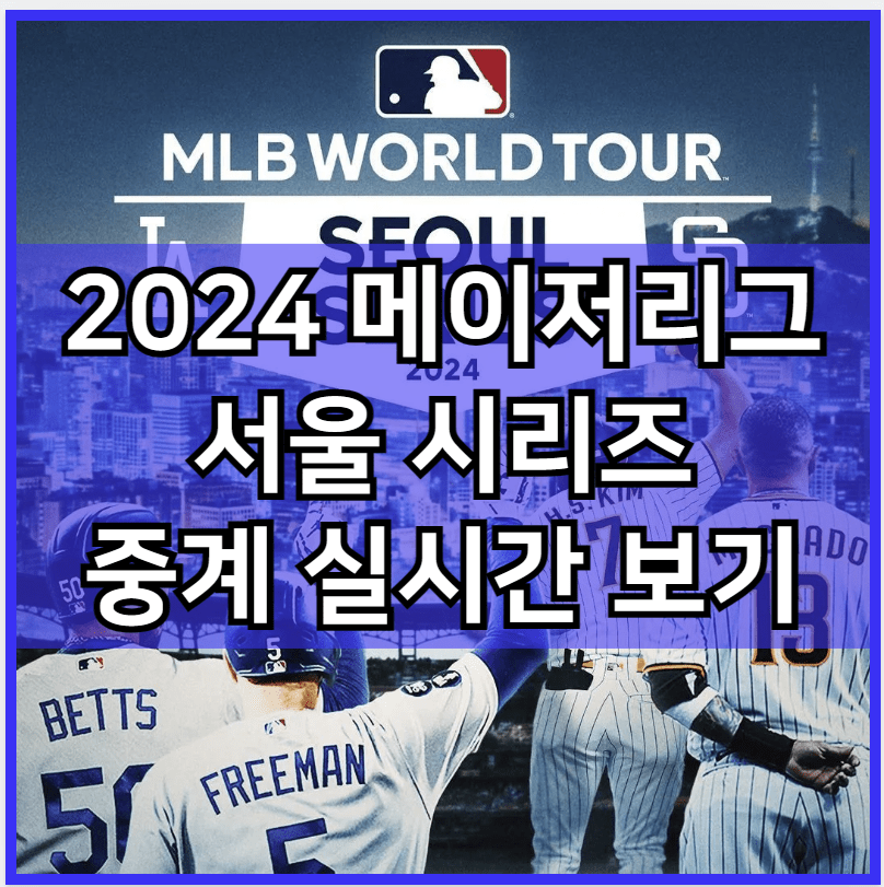 2024 메이저 리그 베이스볼 서울 시리즈 중계