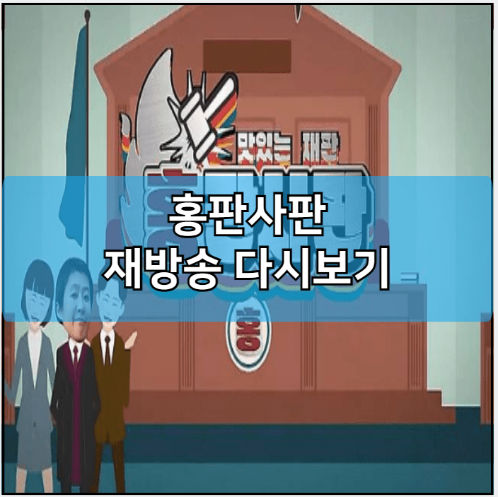 홍판사판 인터넷 재방송 다시보기