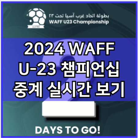 2024 WAFF U-23 챔피언십 중계 모바일 tv 방송 시청 사이트