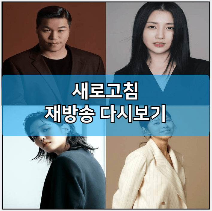 새로고침 모바일 재방송 다시보기