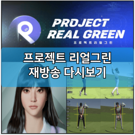 프로젝트 리얼그린 인터넷 재방송 다시보기