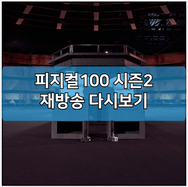 피지컬100 시즌2 모바일 재방송 다시보기