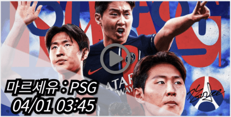 PSG 마르세유 중계 모바일 tv 방송 시청 사이트