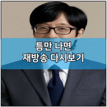 틈만나면 모바일 재방송 다시보기