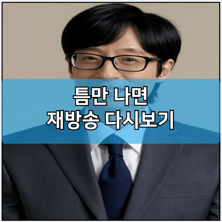 틈만나면 모바일 재방송 다시보기