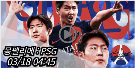 PSG 몽펠리에 중계 모바일 tv 방송 시청 사이트