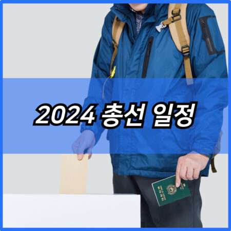 2024 총선 일정