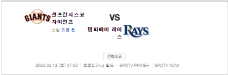 이정후 샌프란시스코 탬파베이 중계 MLB 실시간 생중계 채널 스포티비 애플티비