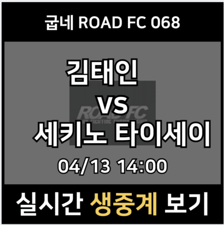 로드 FC 068 중계 모바일 tv 방송 시청 사이트