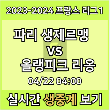 이강인 PSG 리옹 중계 모바일 tv 방송 시청 사이트