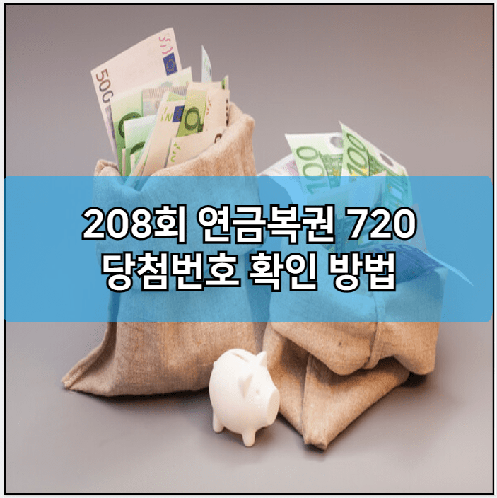 208회 연금복권 720 당첨번호 확인 방법