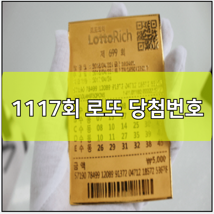 1117회 로또 당첨번호 예상번호