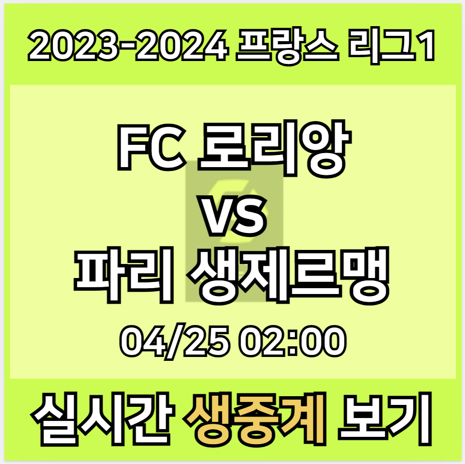 이강인 PSG 로리앙 중계