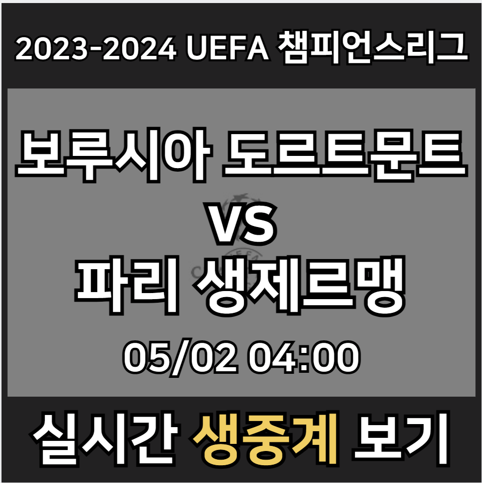 이강인 PSG 도르트문트 중계