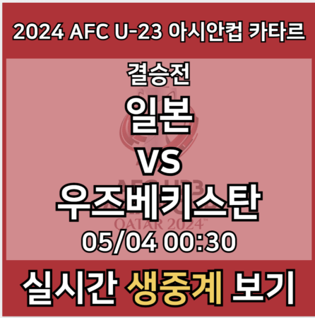 2024 AFC U-23 카타르 아시안컵 결승전 중계 모바일 tv 방송 시청 사이트