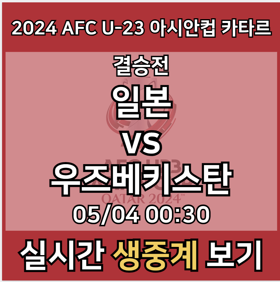 AFC U-23 카타르 아시안컵 결승전 중계