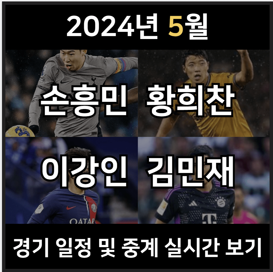 2024년 5월 손흥민 이강인 김민재 황희찬 경기일정