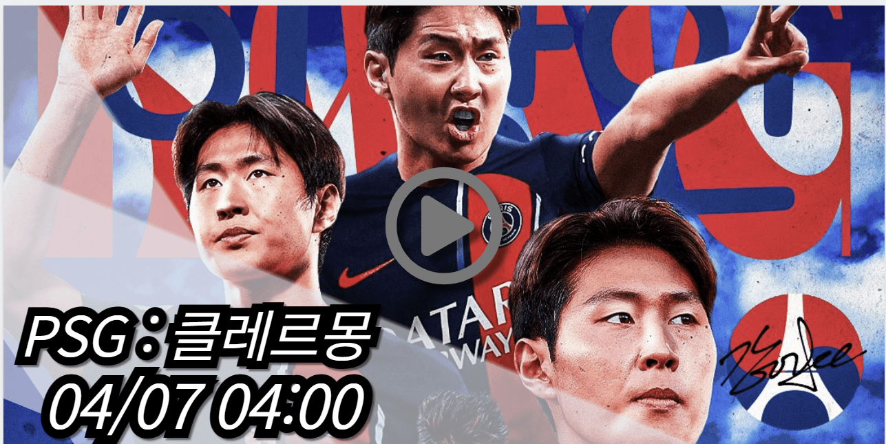 이강인 PSG 클레르몽 중계