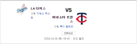 오타니 LA 다저스 미네소타 중계 MLB 실시간 생중계 채널 스포티비 애플티비