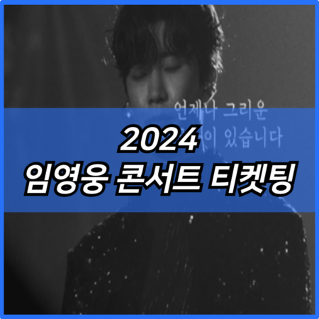 2024 임영웅 콘서트 티켓팅