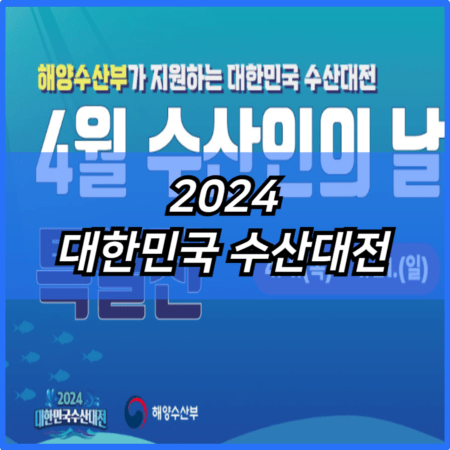 2024 대한민국 수산대전