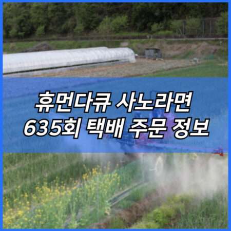 휴먼다큐 사노라면 슈퍼 도라지