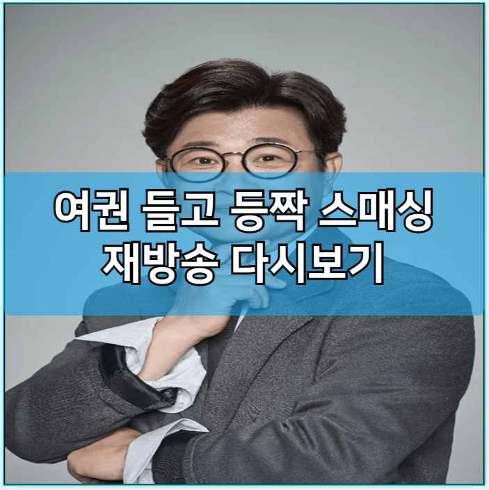 여권 들고 등짝 스매싱 모바일 재방송 다시보기