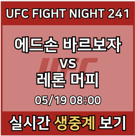 UFC FIGHT NIGHT 241 모바일 tv 방송 사이트