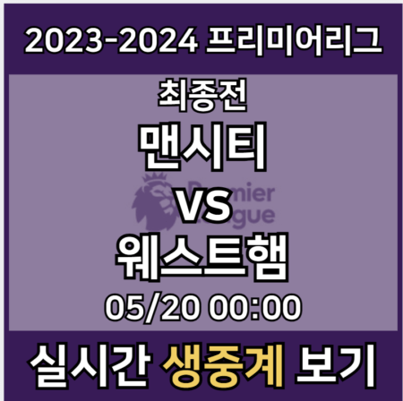 맨시티 웨스트햄 중계 모바일 tv 방송 시청 사이트