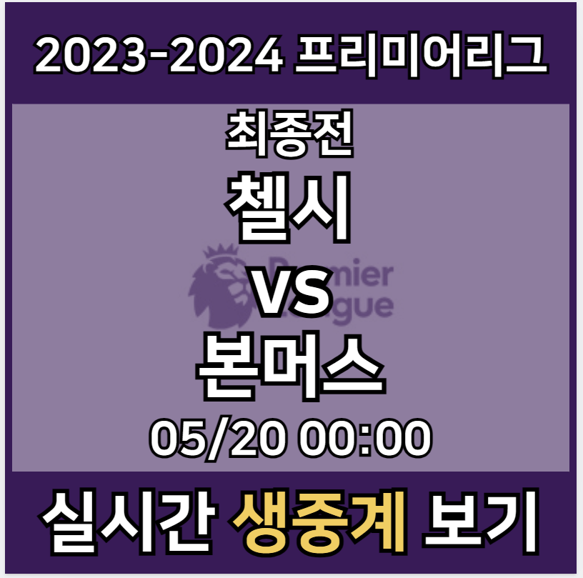 첼시 본머스 중계 실시간 보기 및 프리미어리그 최종전 경기일정 | 2024년5월20일 첼시 FC AFC 본머스 | 선수명단 라인업 생중계 사이트 모바일 tv 방송 채널 EPL 하이라이트 좌표 스포티비 나우 SPOTV - 아이트리