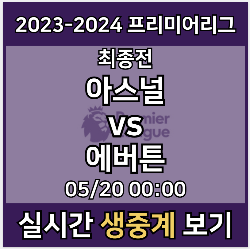 아스널 에버튼 중계 실시간 보기 및 프리미어리그 최종전 경기일정 | 2024년5월20일 아스날 FC 에버턴 FC | 선수명단 라인업 생중계 사이트 모바일 tv 방송 채널 EPL 하이라이트 좌표 스포티비 나우 SPOTV - 아이트리