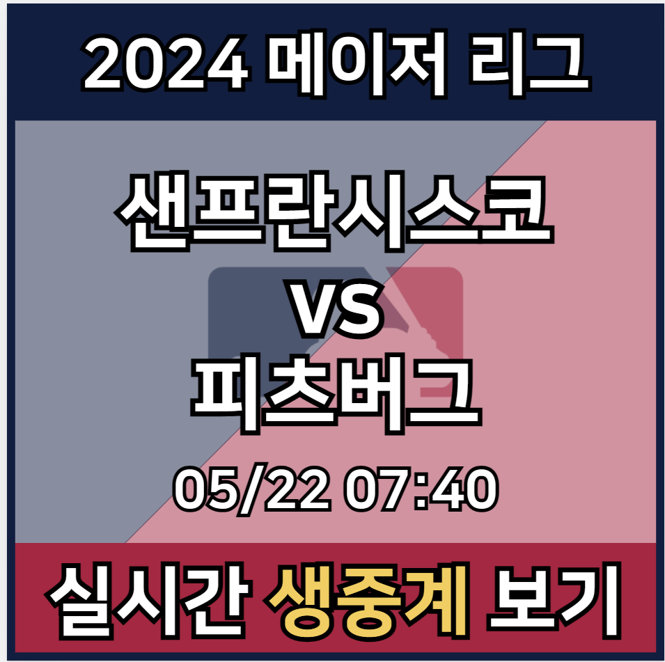 이정후 샌프란시스코 피츠버그 중계 실시간 보기 및 메이저리그 경기일정 | 2024년5월22일 샌프란시스코 자이언츠 피츠버그 파이리츠 | 40인 로스터 선수 명단 라인업 생중계 사이트 모바일 tv 방송 채널 MLB 하이라이트 좌표 스포티비 나우 프라임 SPOTV 애플티비 Apple tv+ - 아이트리