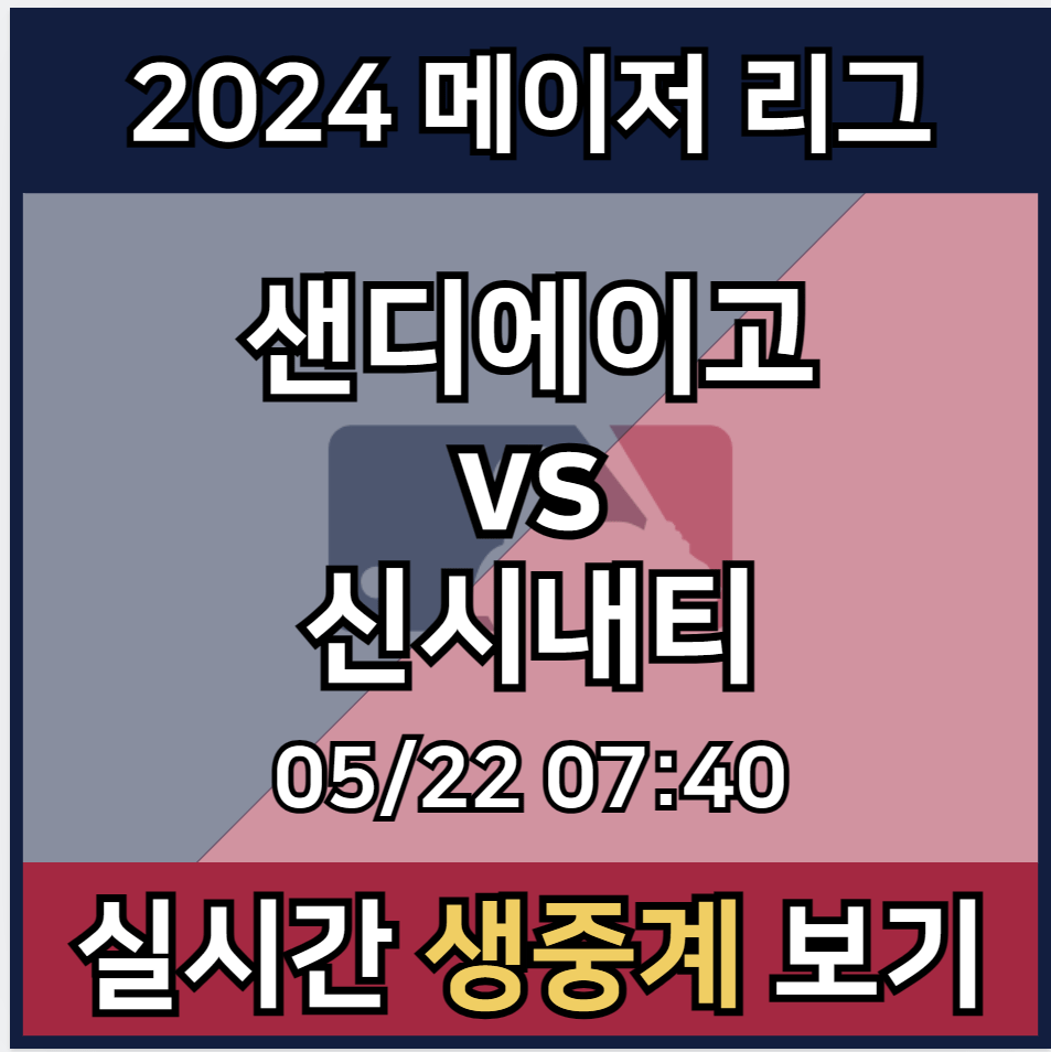 김하성 샌디에이고 신시내티 중계 실시간 보기 및 메이저리그 경기일정 | 2024년5월22일 샌디에이고 파드리스 신시내티 레즈 | 40인 로스터 선수 명단 라인업 생중계 사이트 모바일 tv 방송 채널 MLB 하이라이트 좌표 스포티비 나우 프라임 SPOTV 애플티비 Apple tv+ - 아이트리