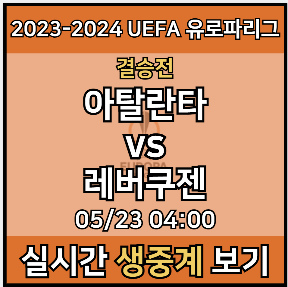 2023-2024 UEFA 유로파리그 결승전 중계 실시간 보기 및 아탈란타 레버쿠젠 경기일정 | 2024년5월23일 아탈란타 BC TSV 바이어 04 레버쿠젠 | 선수명단 라인업 생중계 사이트 모바일 tv 방송 채널 UEL 하이라이트 좌표 스포티비 나우 SPOTV - 아이트리