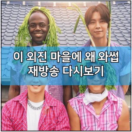 이 외진 마을에 왜 와썹 모바일 재방송 다시보기