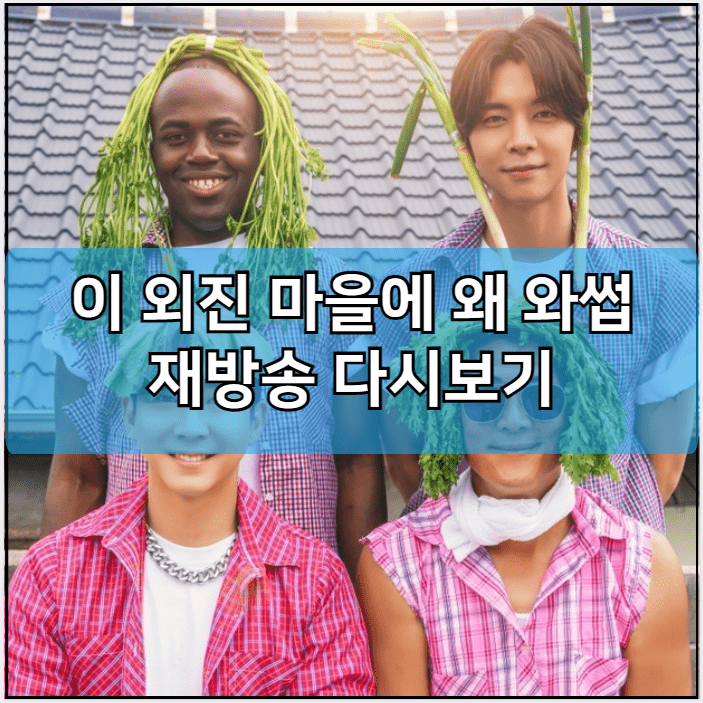 이 외진 마을에 왜 와썹 모바일 재방송 다시보기