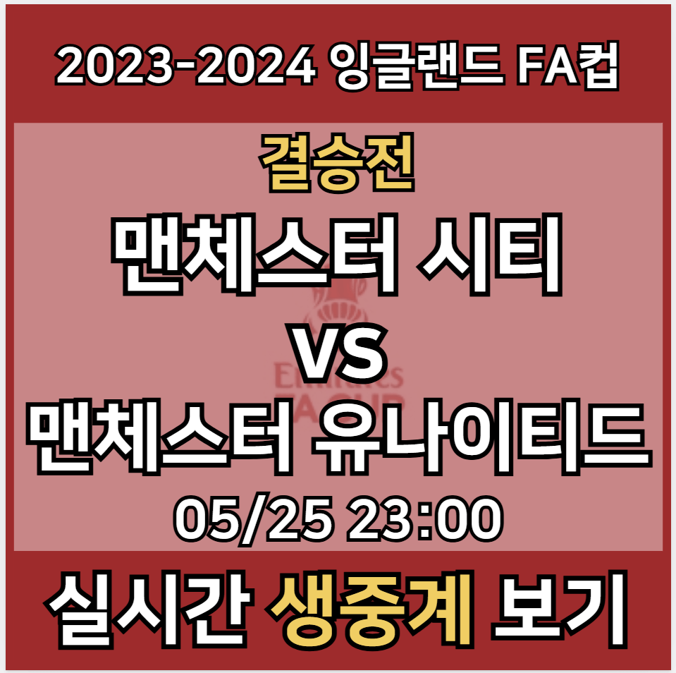 2023-2024 잉글랜드 FA컵 결승전 중계